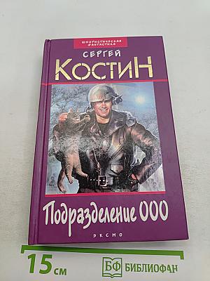 Подразделение «000»