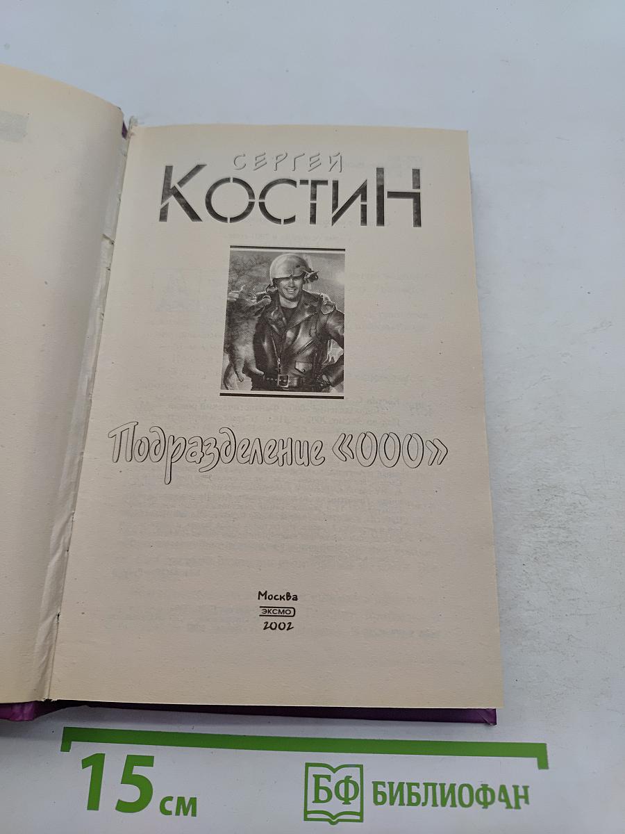 Подразделение «000»