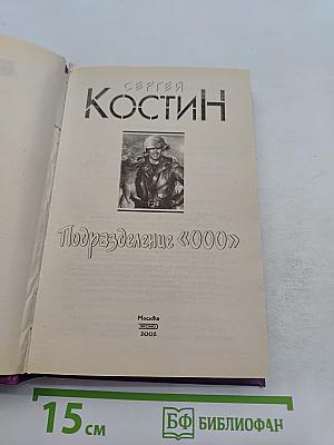 Подразделение «000»