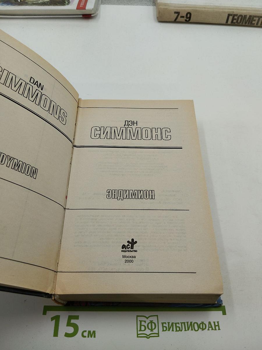 Эндимион