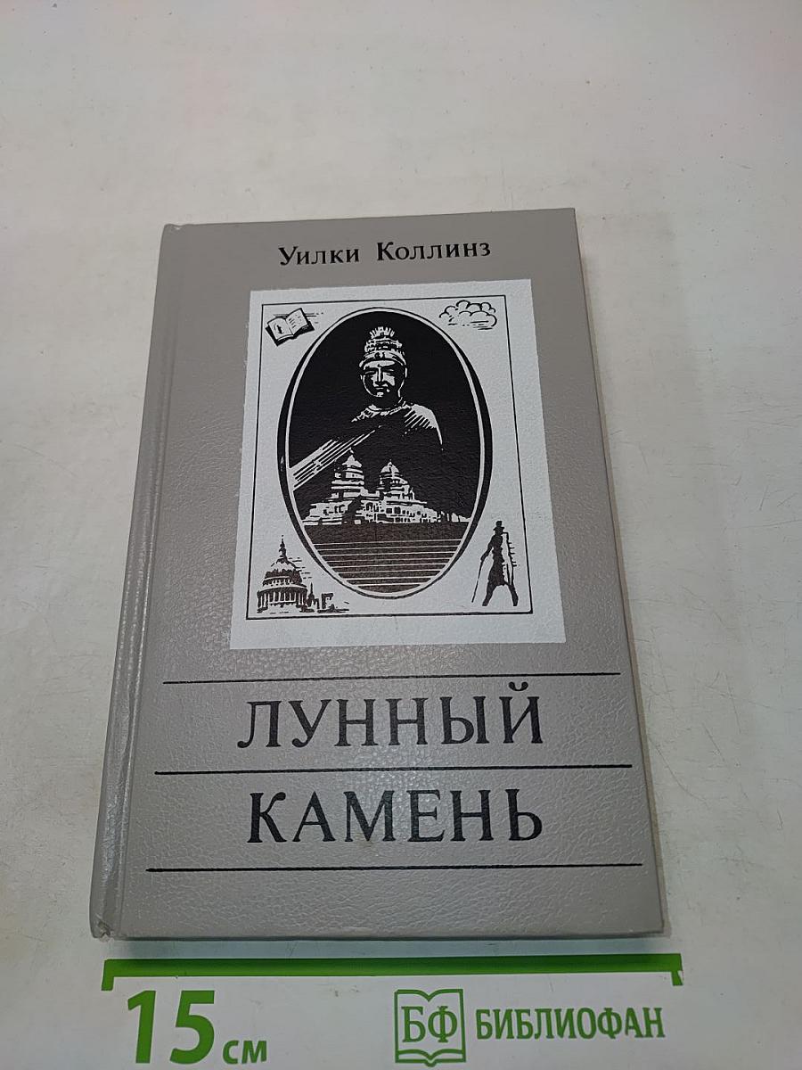 Лунный камень