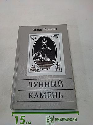 Лунный камень