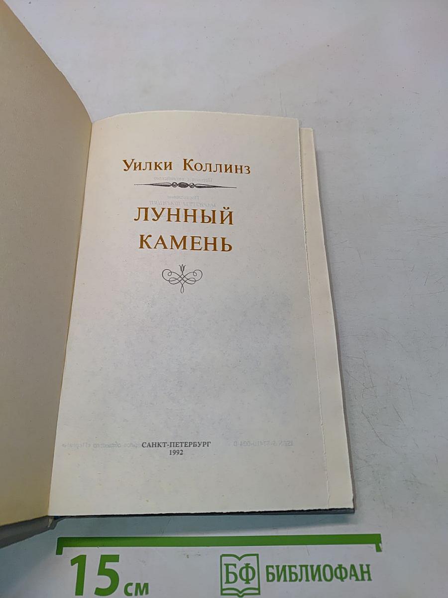 Лунный камень