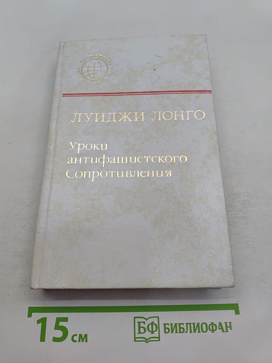Уроки антифашистского сопротивления