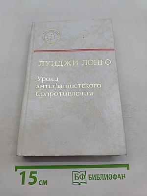 Уроки антифашистского сопротивления