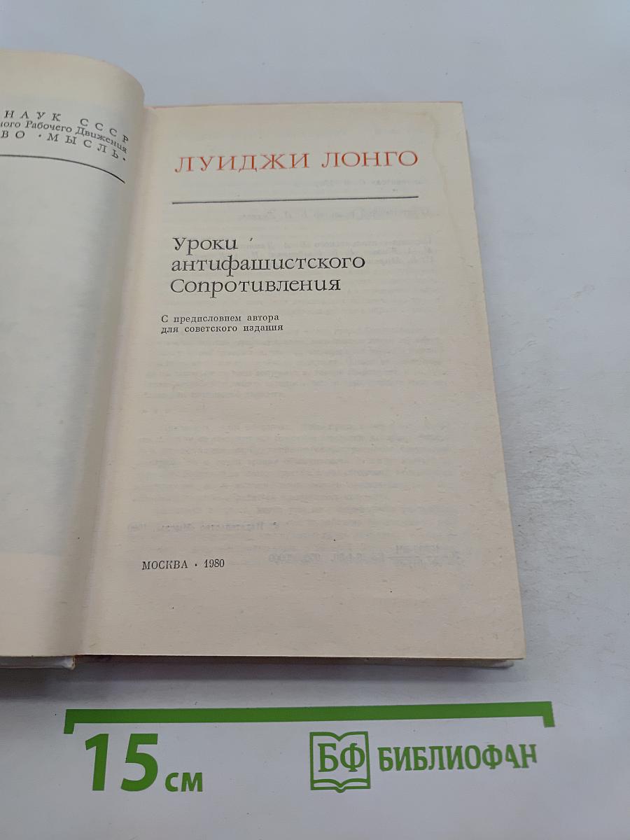 Уроки антифашистского сопротивления