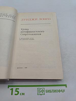 Уроки антифашистского сопротивления