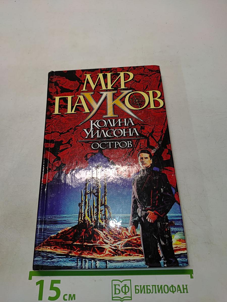 Мир Пауков. Остров