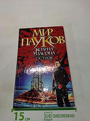 Мир Пауков. Остров