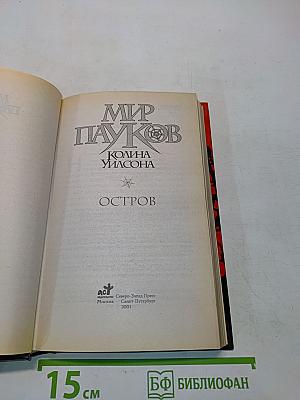 Мир Пауков. Остров