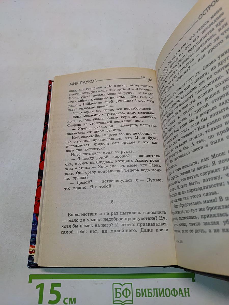 Мир Пауков. Остров