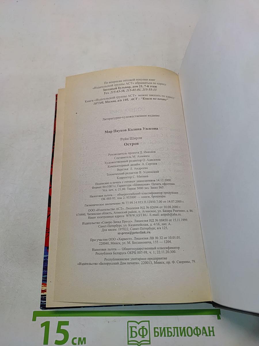 Мир Пауков. Остров