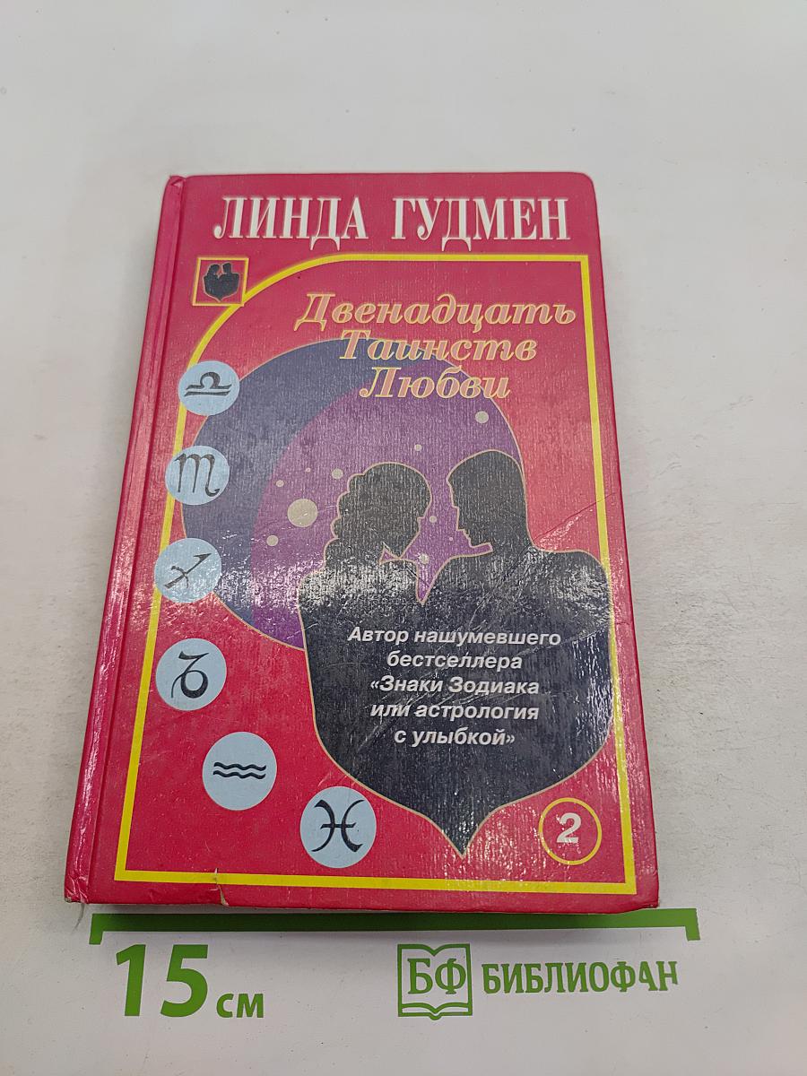 Двенадцать таинств любви. Книга 2