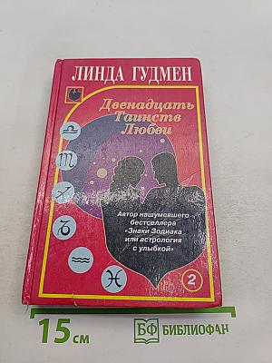 Двенадцать таинств любви. Книга 2