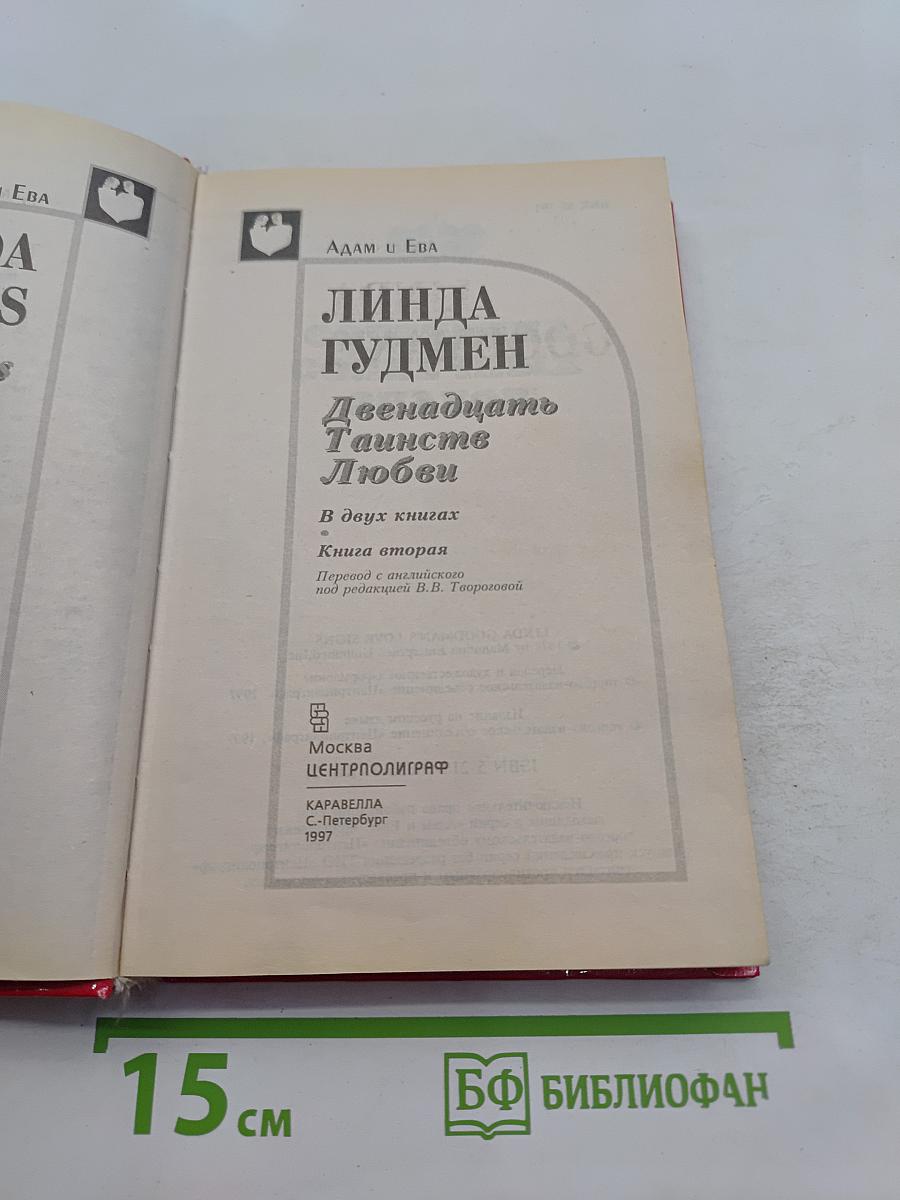 Двенадцать таинств любви. Книга 2