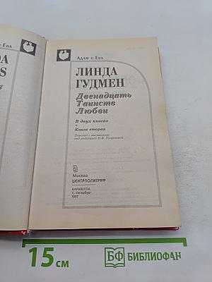 Двенадцать таинств любви. Книга 2