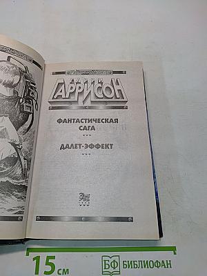 Фантастическая сага. Далет-эффект