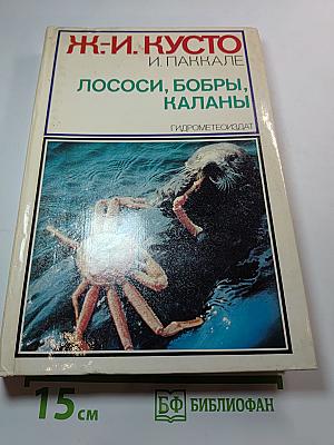 Лососи, бобры, каланы