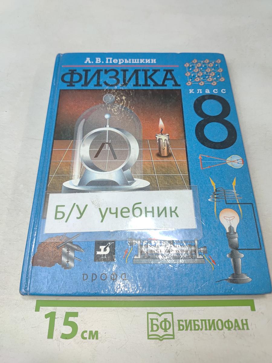 Физика 8 класс
