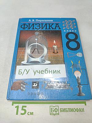 Физика 8 класс