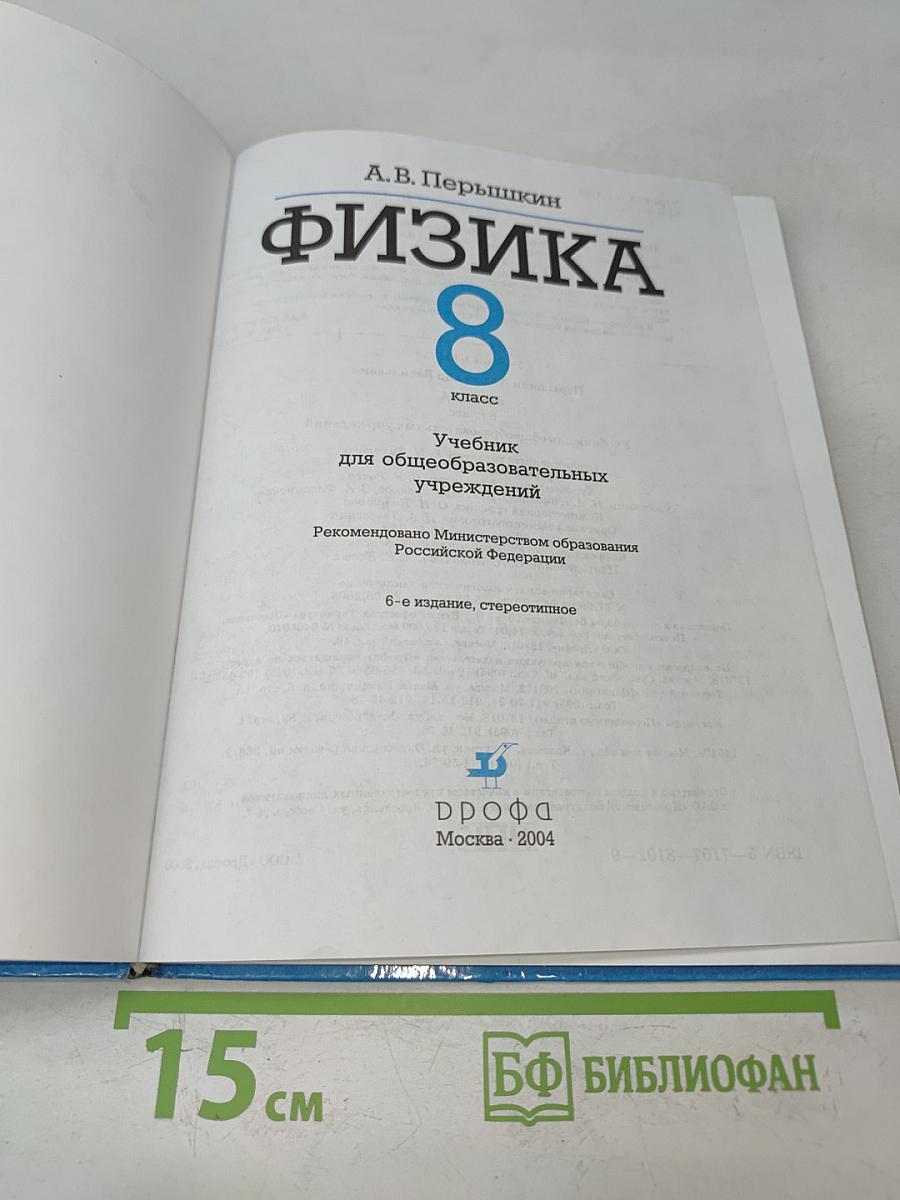 Физика 8 класс