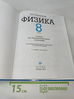 Физика 8 класс