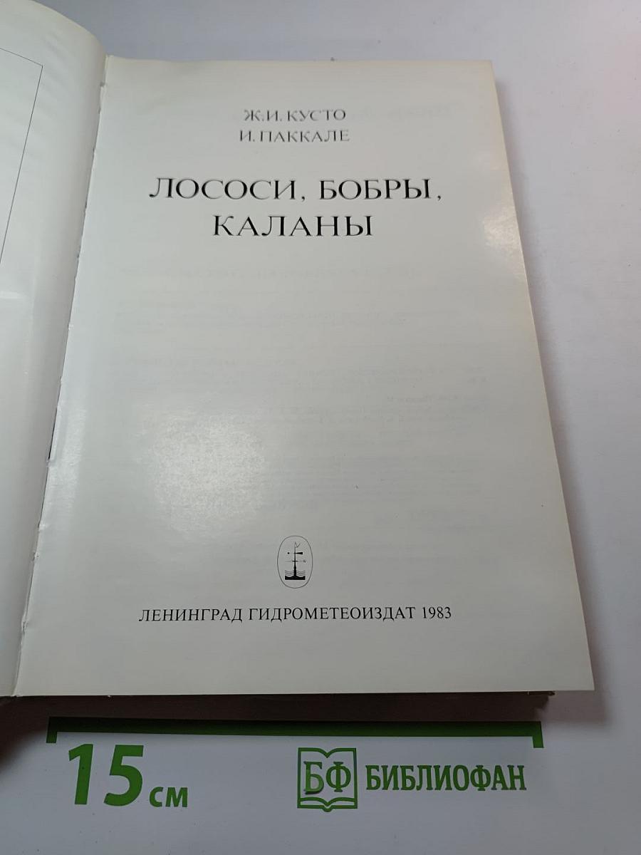 Лососи, бобры, каланы
