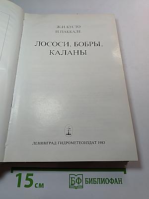 Лососи, бобры, каланы