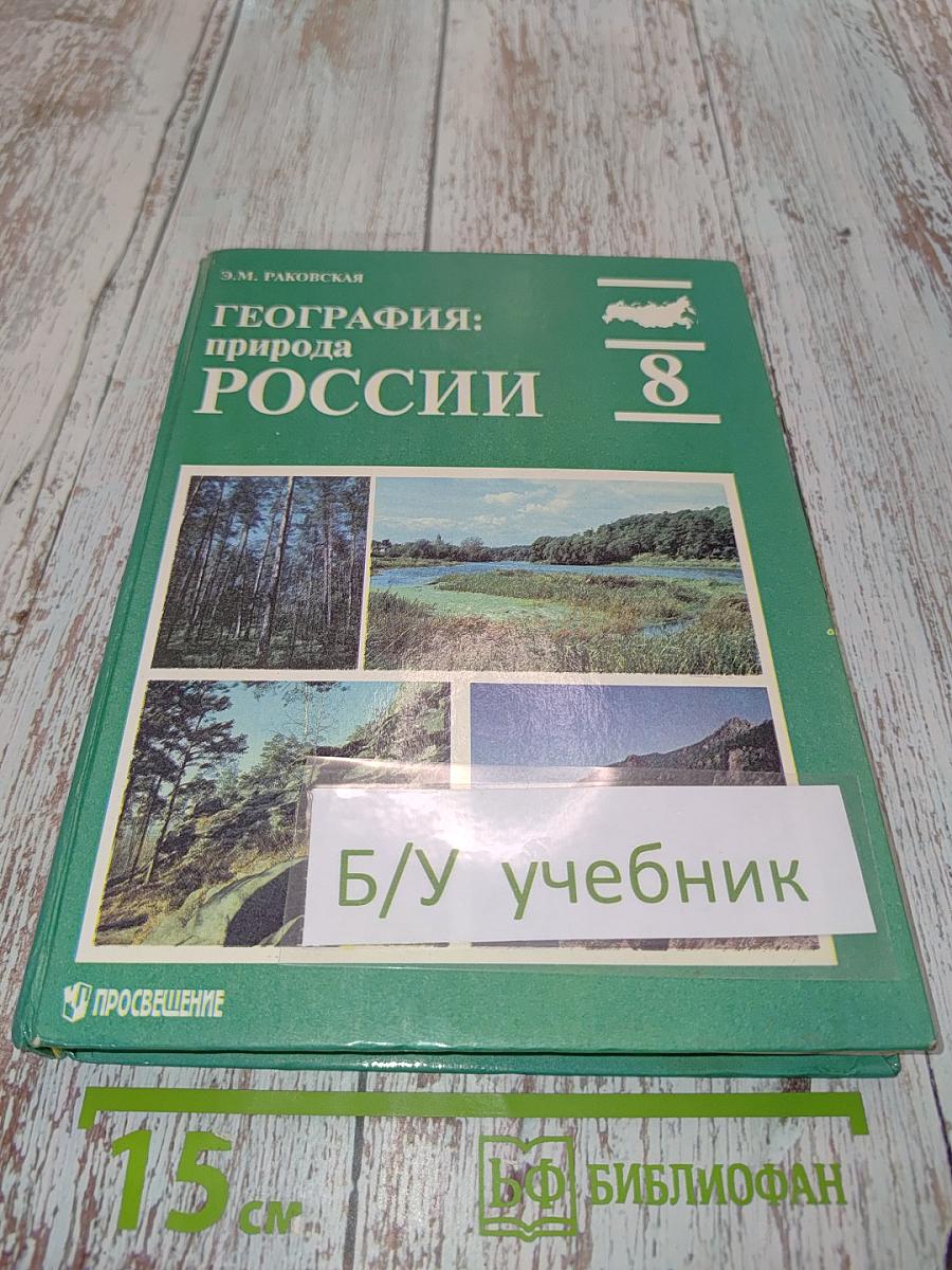 География: природа России 8