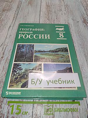 География: природа России 8