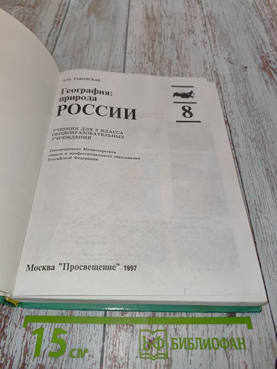 География: природа России 8