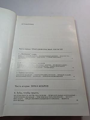 Лососи, бобры, каланы