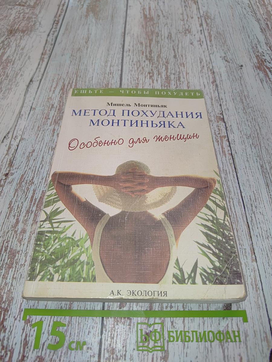 Метод похудания Монтиньяка. Особенно для женщин