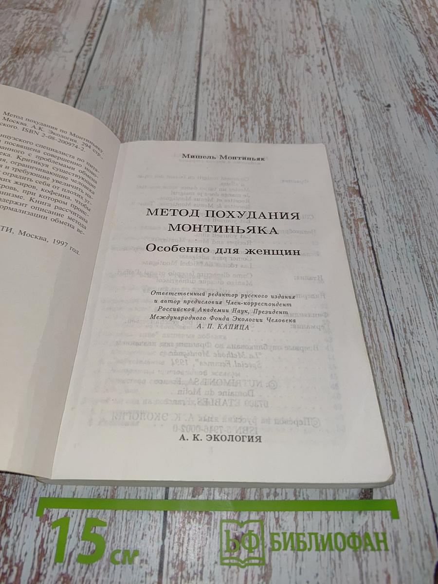 Метод похудания Монтиньяка. Особенно для женщин