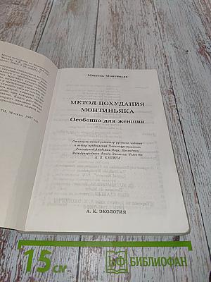 Метод похудания Монтиньяка. Особенно для женщин