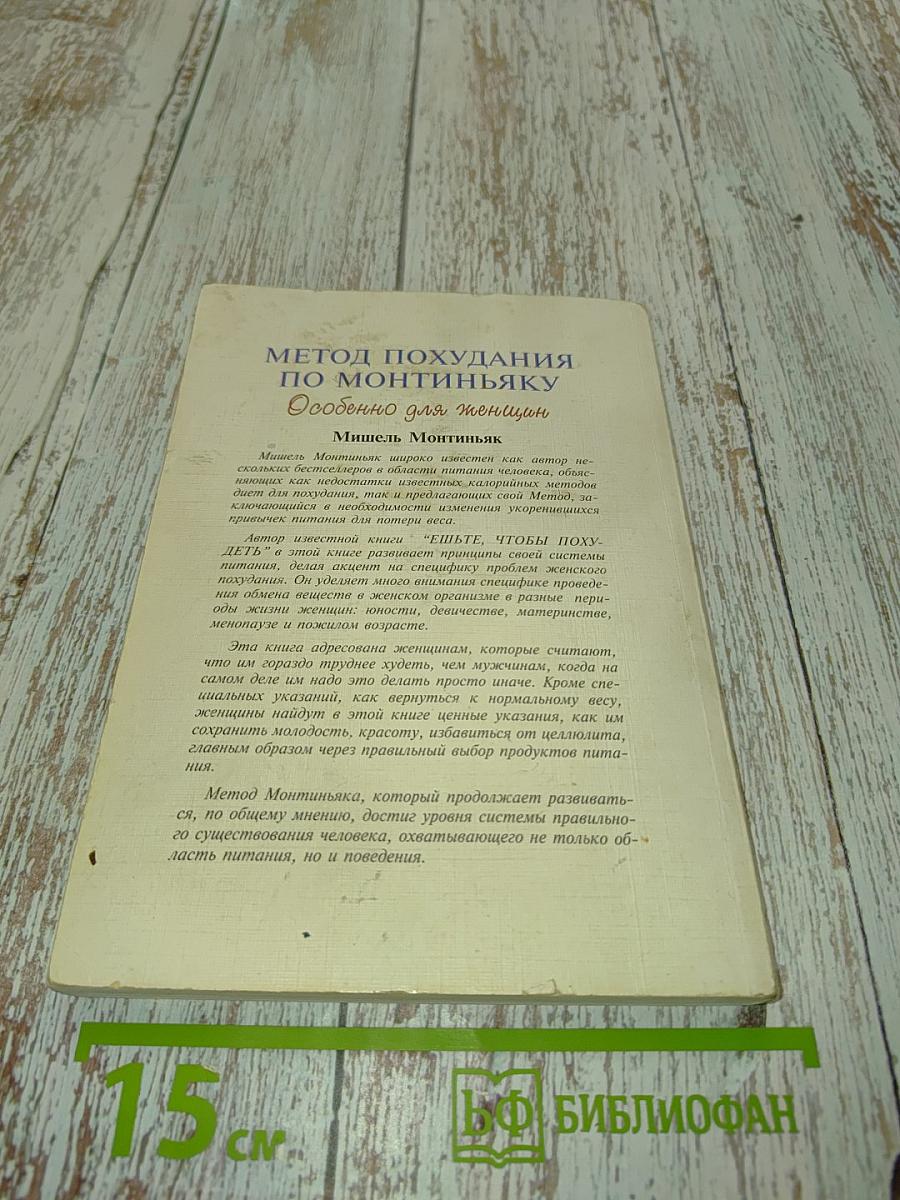 Метод похудания Монтиньяка. Особенно для женщин