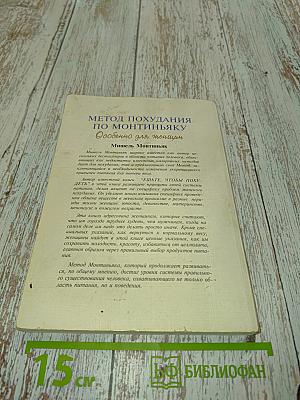 Метод похудания Монтиньяка. Особенно для женщин