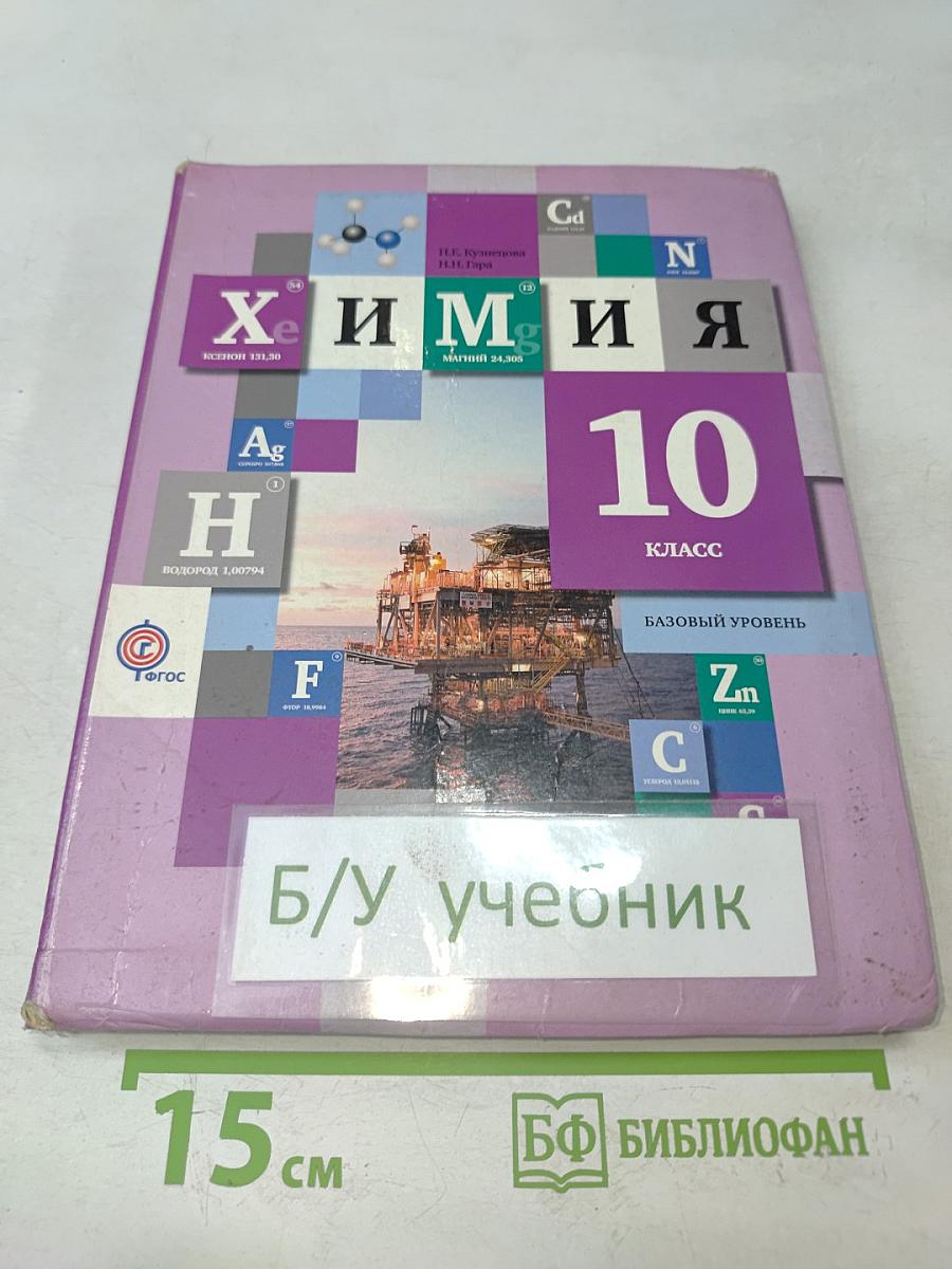 Химия. 10 класс. Базовый уровень. Учебник для учащихся общеобразовательных учреждений