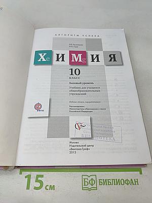 Химия. 10 класс. Базовый уровень. Учебник для учащихся общеобразовательных учреждений