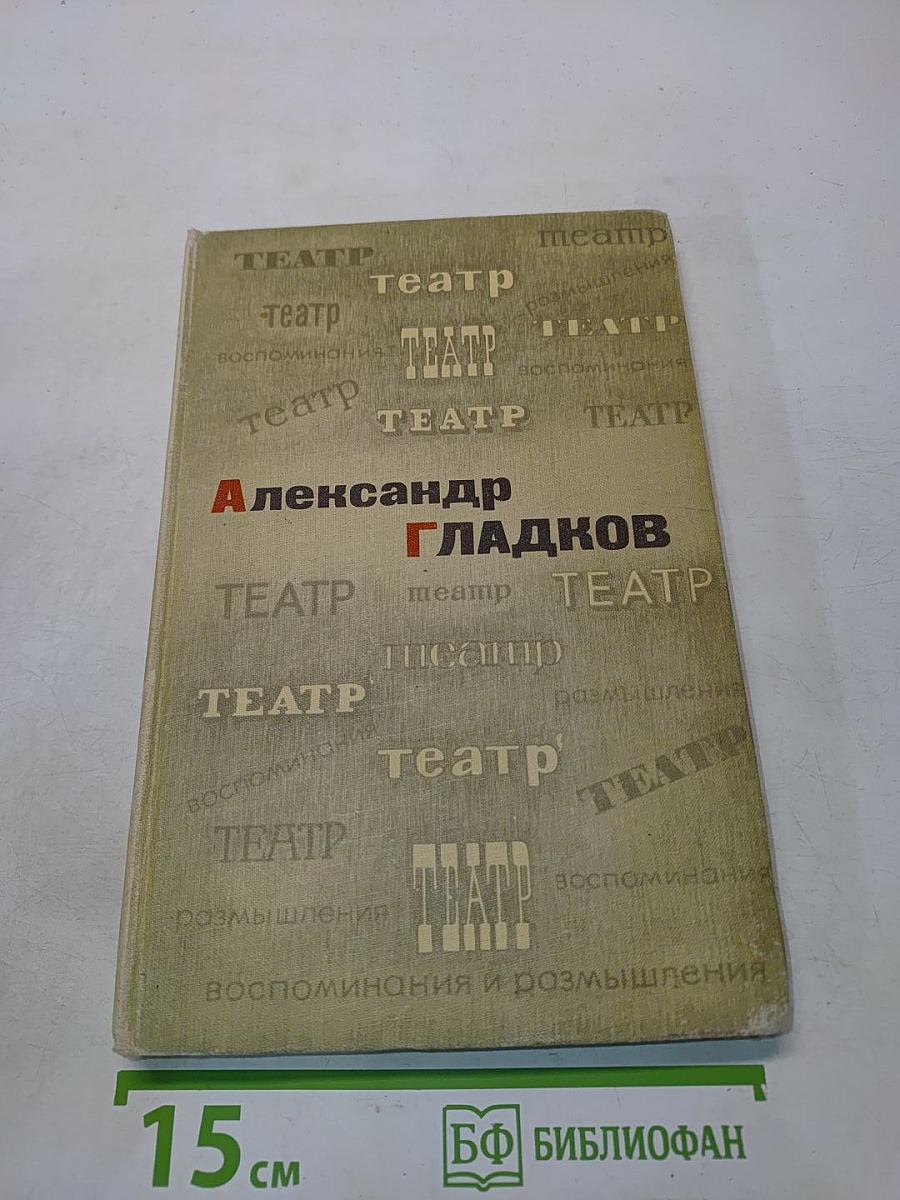 Театр. Воспоминания и размышления