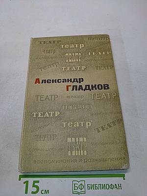 Театр. Воспоминания и размышления