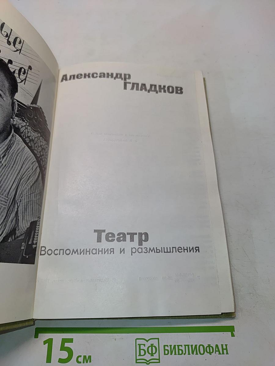 Театр. Воспоминания и размышления