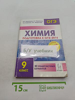 Химия. Подготовка к ОГЭ-2016. 9 класс. 30 тренировочных вариантов по демонстрации на 2016 год