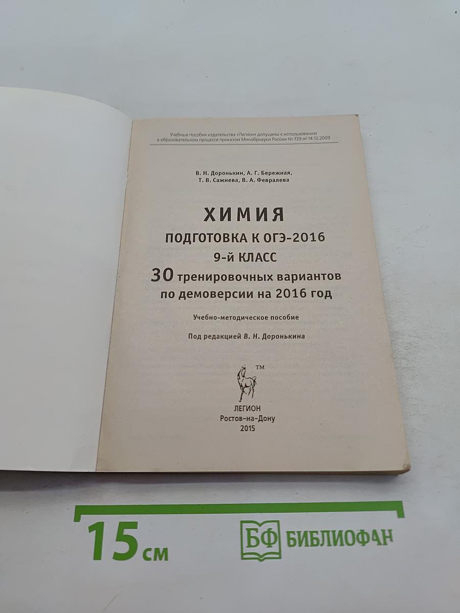 Химия. Подготовка к ОГЭ-2016. 9 класс. 30 тренировочных вариантов по демонстрации на 2016 год