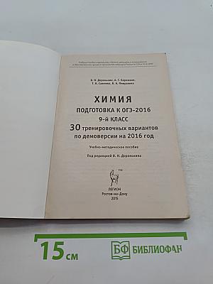 Химия. Подготовка к ОГЭ-2016. 9 класс. 30 тренировочных вариантов по демонстрации на 2016 год