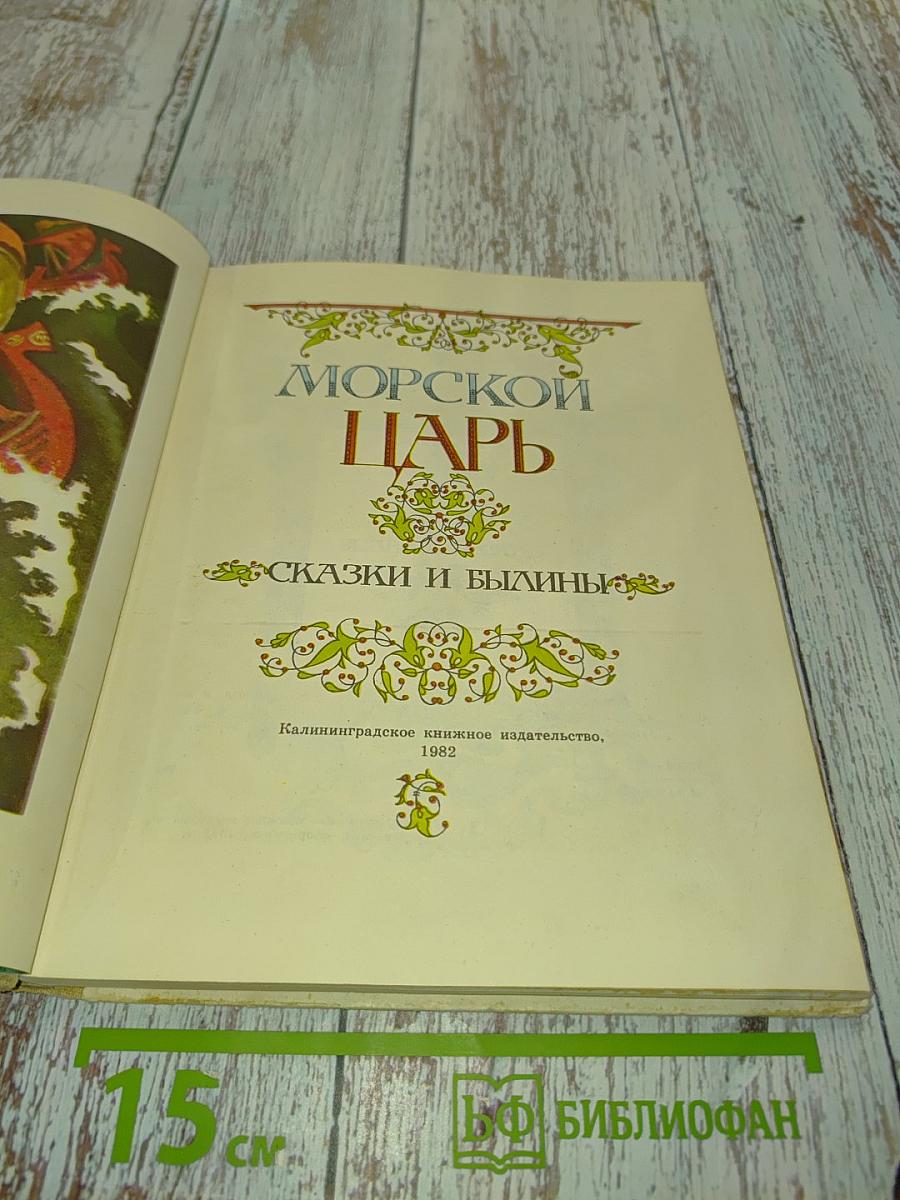 Морской царь. Сказки и былины