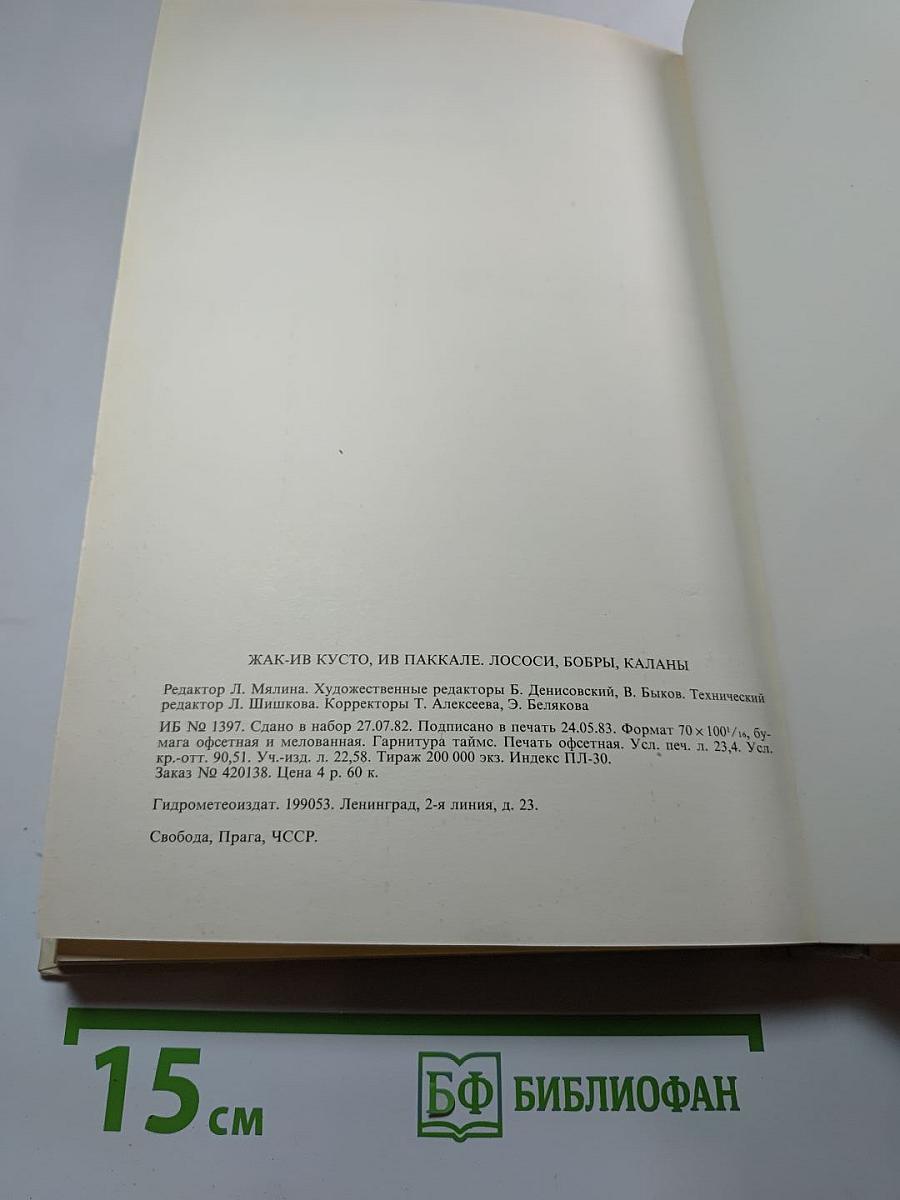 Лососи, бобры, каланы