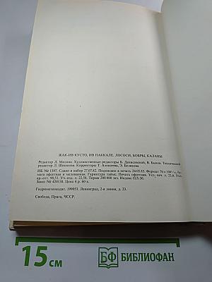 Лососи, бобры, каланы