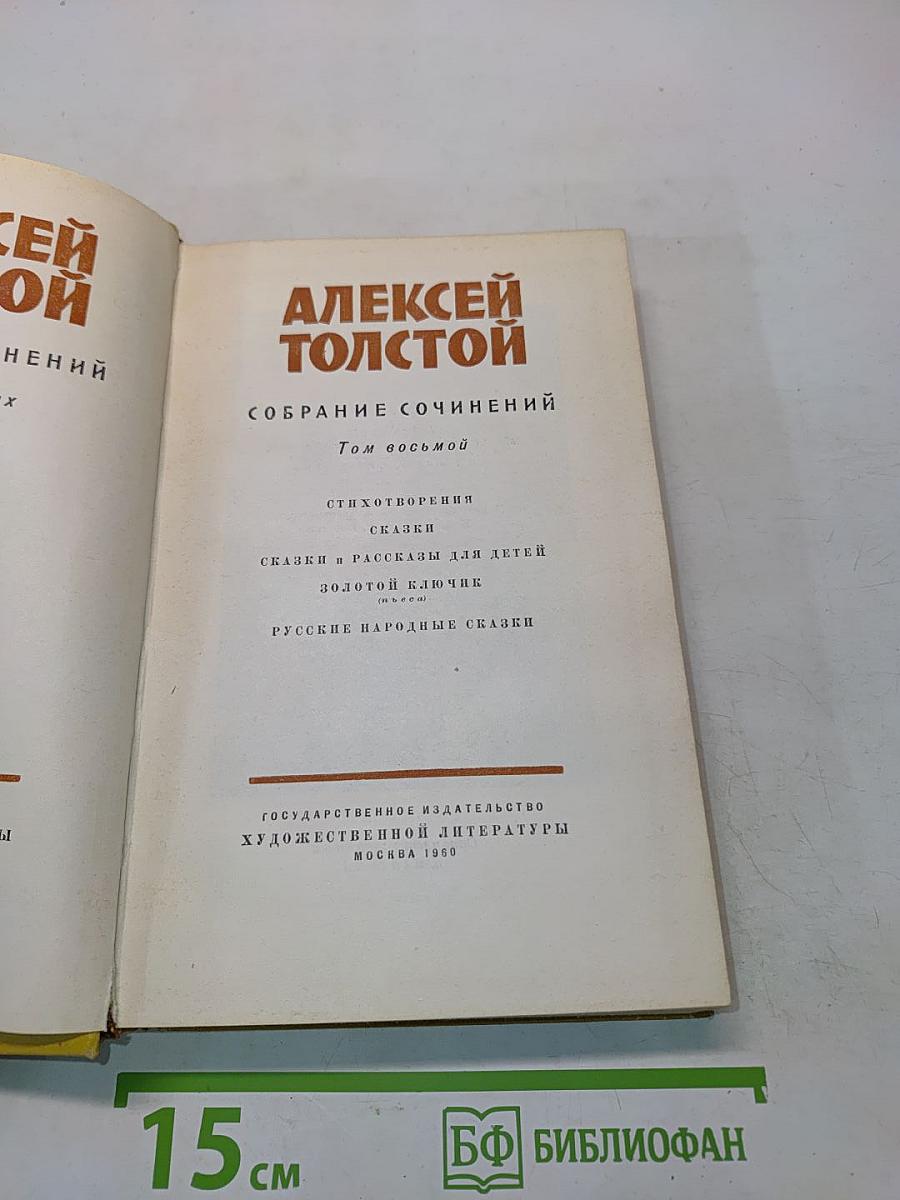 Собрание сочинений. Том восьмой