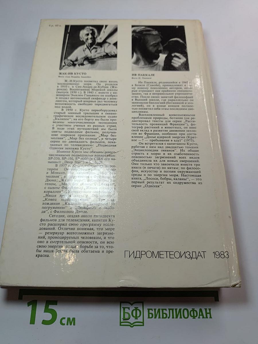 Лососи, бобры, каланы